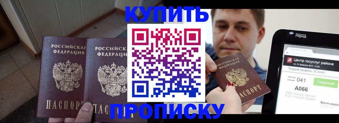 временная прописка в Северобайкальске